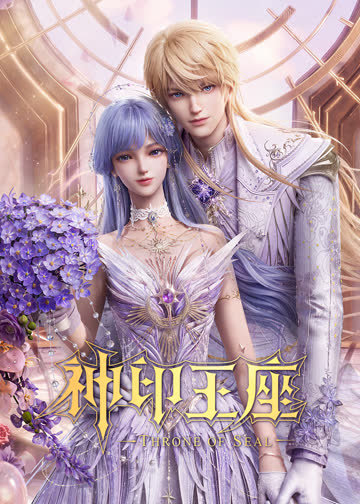 神印王座 海报 高清在线观看