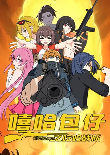 嘻哈包仔之吃鸡战队 海报 高清在线观看