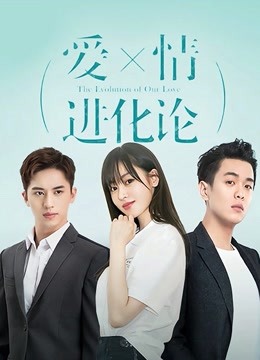 爱情进化论 海报 高清在线观看