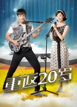 重返20岁 海报 高清在线观看