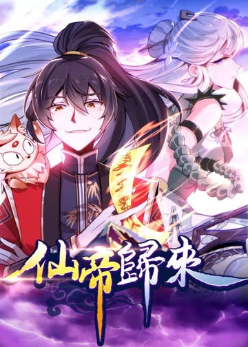 仙帝归来·动态漫 海报 高清在线观看