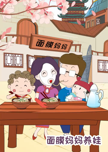 面膜妈妈养娃-小视频特别版 海报 高清在线观看