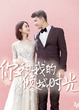 你和我的倾城时光 海报 高清在线观看