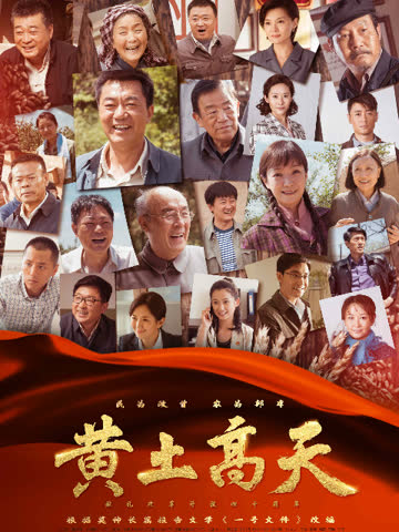 黄土高天 海报 高清在线观看