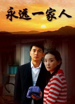 永远一家人 海报 高清在线观看