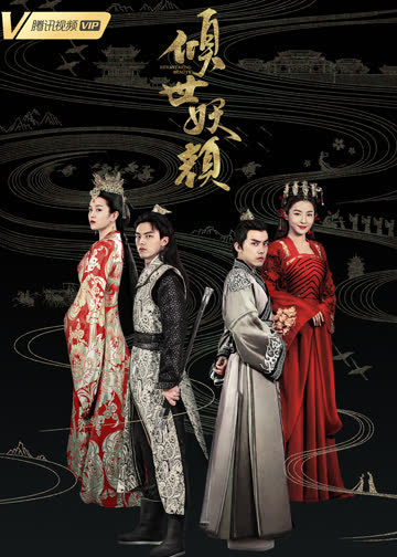 倾世妖颜 海报 高清在线观看