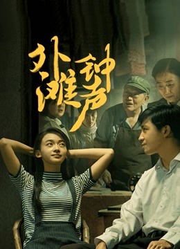 外滩钟声 海报 高清在线观看