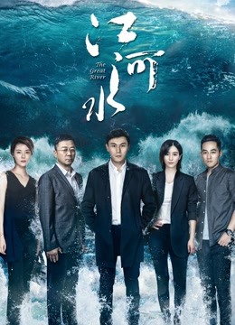 江河水 海报 高清在线观看