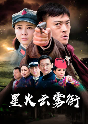 星火云雾街 海报 高清在线观看