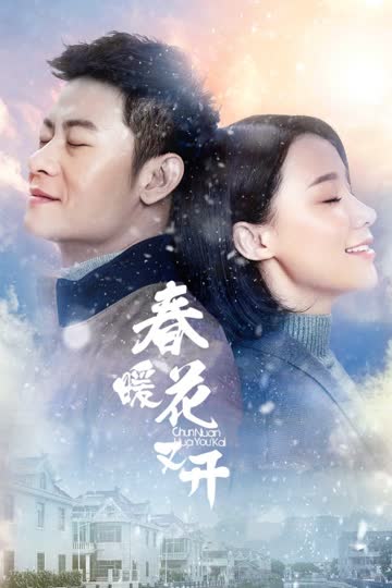春暖花又开 海报 高清在线观看