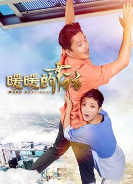 暖暖的幸福 海报 高清在线观看