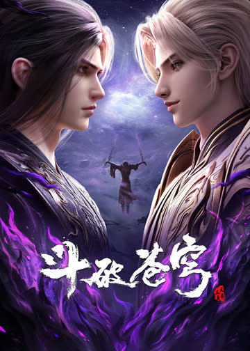 斗破苍穹年番 海报 高清在线观看