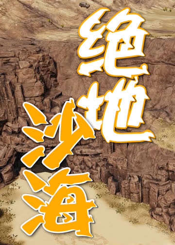 绝地沙海 海报 高清在线观看