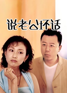说老公坏话 海报 高清在线观看