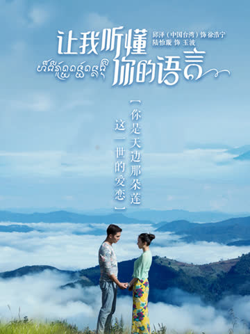 让我听懂你的语言 海报 高清在线观看