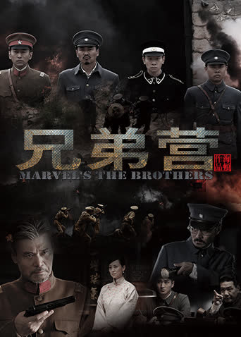 兄弟营 海报 高清在线观看