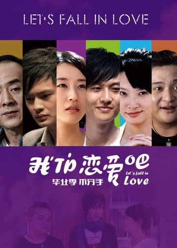 我们恋爱吧 海报 高清在线观看