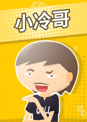 小冷哥 海报 高清在线观看