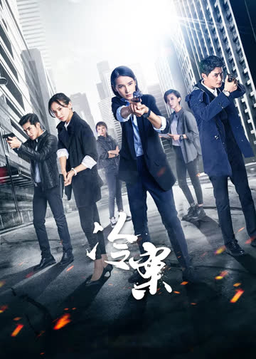 冷案 海报 高清在线观看