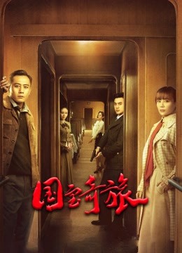 国宝奇旅 海报 高清在线观看
