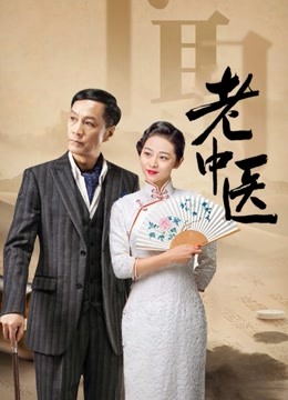 老中医 海报 高清在线观看