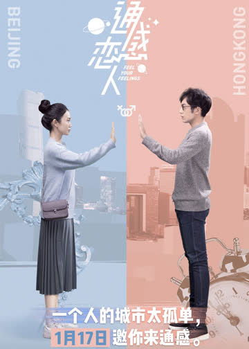 通感恋人 海报 高清在线观看
