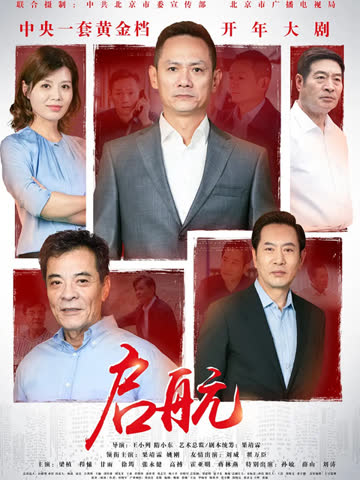 启航 海报 高清在线观看