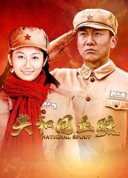 共和国血脉 海报 高清在线观看