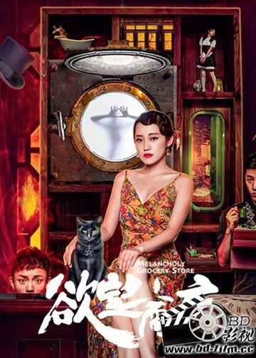 欲望商店 海报 高清在线观看