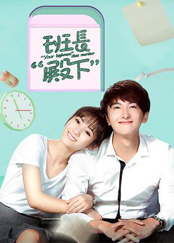 班长“殿下” 海报 高清在线观看