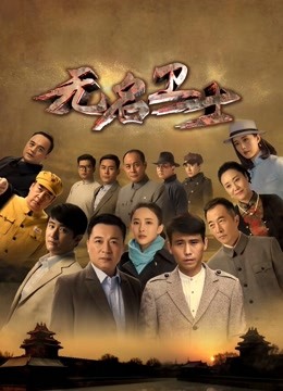 无名卫士 海报 高清在线观看