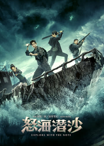 怒海潜沙&amp;秦岭神树 海报 高清在线观看