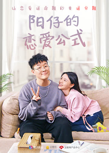 阳仔的恋爱公式 海报 高清在线观看