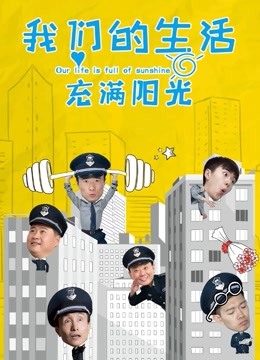 我们的生活充满阳光 海报 高清在线观看
