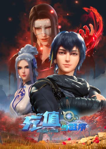 我靠充值当武帝 海报 高清在线观看