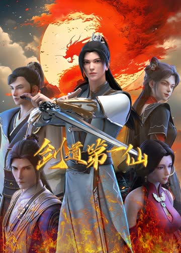 剑道第一仙 海报 高清在线观看