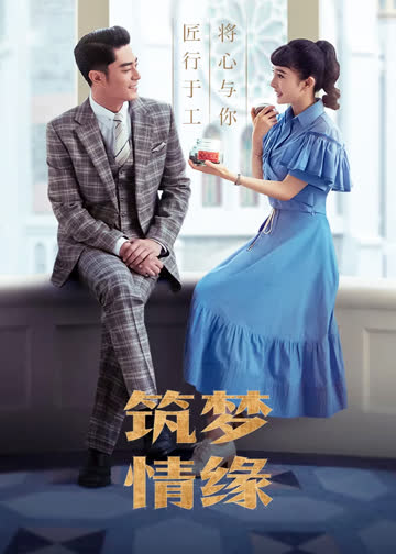 筑梦情缘 海报 高清在线观看