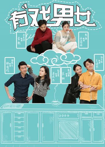 有戏男女 海报 高清在线观看