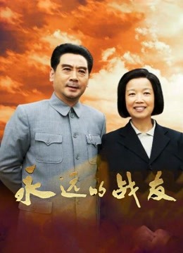永远的战友 海报 高清在线观看