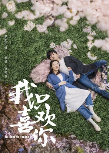 我只喜欢你 海报 高清在线观看
