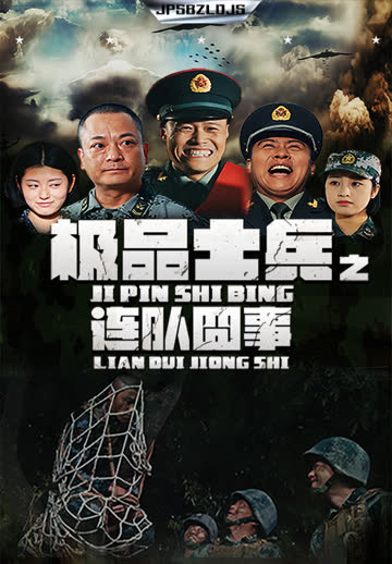 极品士兵之连队囧事 海报 高清在线观看