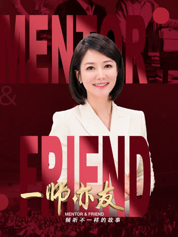 一师亦友 海报 高清在线观看
