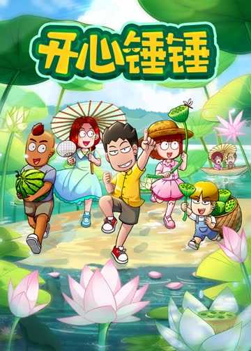 开心锤锤 海报 高清在线观看