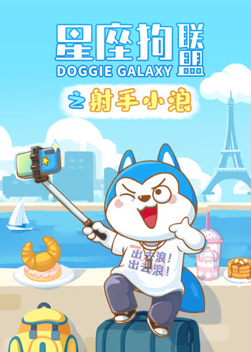 星座狗联盟之射手小浪 海报 高清在线观看