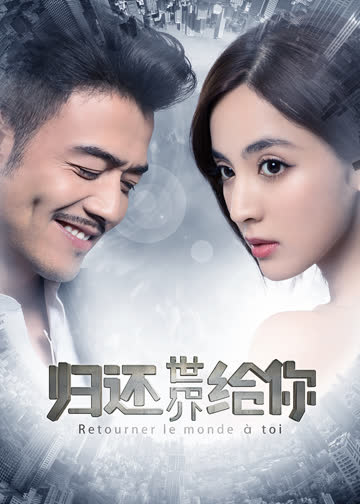归还世界给你 海报 高清在线观看