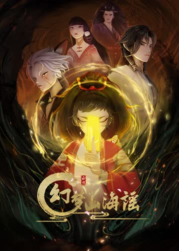 幻梦山海谣 海报 高清在线观看