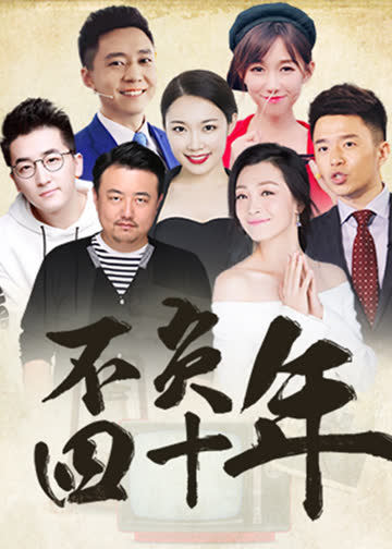 不负四十年 海报 高清在线观看