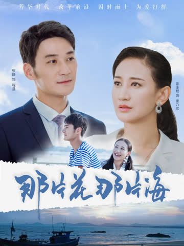 那片花那片海 海报 高清在线观看