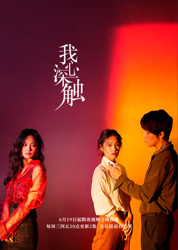 我心深触 海报 高清在线观看