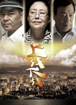 上线下线 海报 高清在线观看